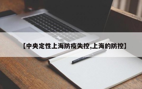 【中央定性上海防疫失控,上海的防控】
