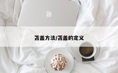 苫盖方法/苫盖的定义