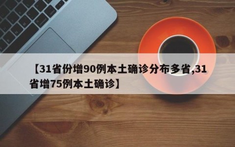 【31省份增90例本土确诊分布多省,31省增75例本土确诊】