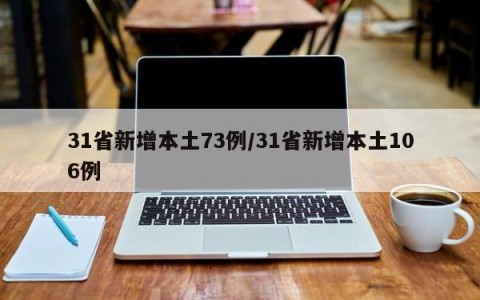 31省新增本土73例/31省新增本土106例