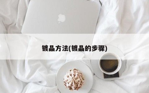 镀晶方法(镀晶的步骤)