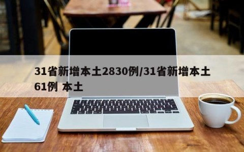 31省新增本土2830例/31省新增本土61例 本土