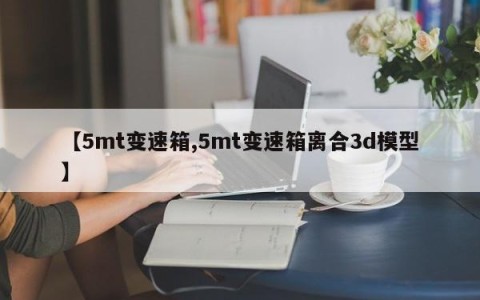 【5mt变速箱,5mt变速箱离合3d模型】