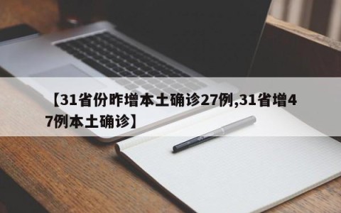 【31省份昨增本土确诊27例,31省增47例本土确诊】