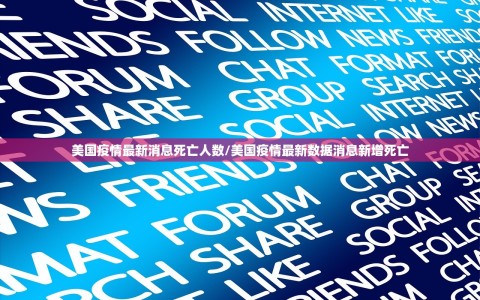 美国疫情最新消息死亡人数/美国疫情最新数据消息新增死亡