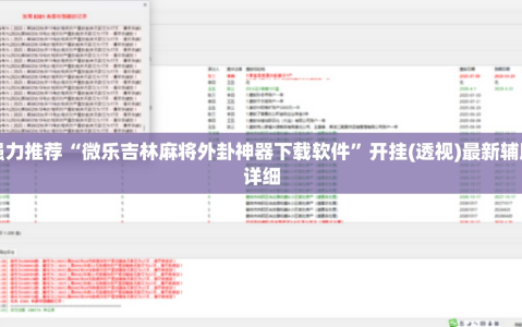 强力推荐“微乐吉林麻将外卦神器下载软件”开挂(透视)最新辅助详细