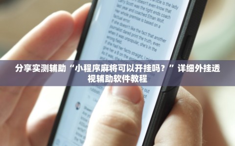 分享实测辅助“小程序麻将可以开挂吗？”详细外挂透视辅助软件教程
