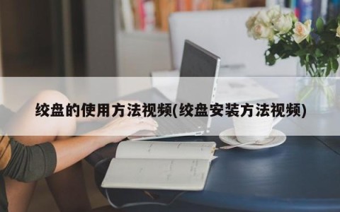 绞盘的使用方法视频(绞盘安装方法视频)