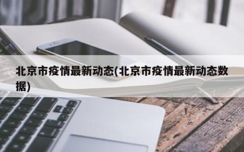 北京市疫情最新动态(北京市疫情最新动态数据)