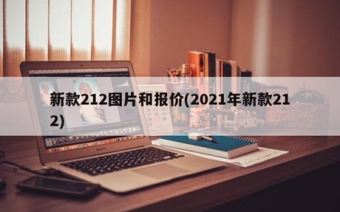 新款212图片和报价(2021年新款212)