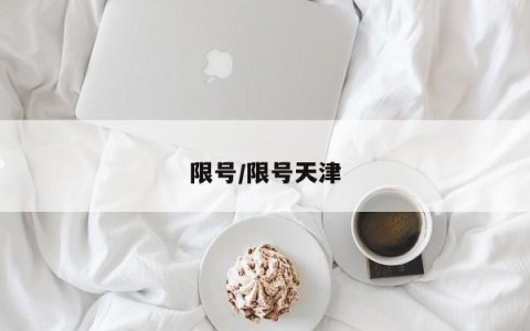 限号/限号天津