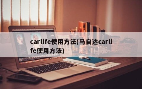 carlife使用方法(马自达carlife使用方法)