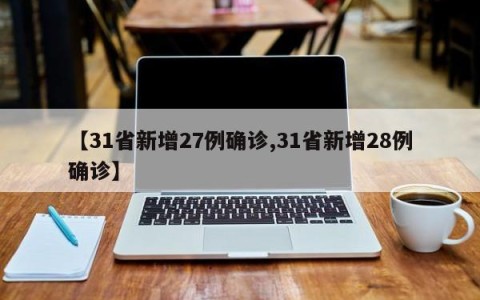 【31省新增27例确诊,31省新增28例确诊】