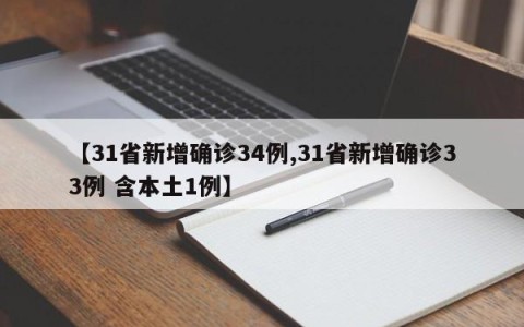 【31省新增确诊34例,31省新增确诊33例 含本土1例】