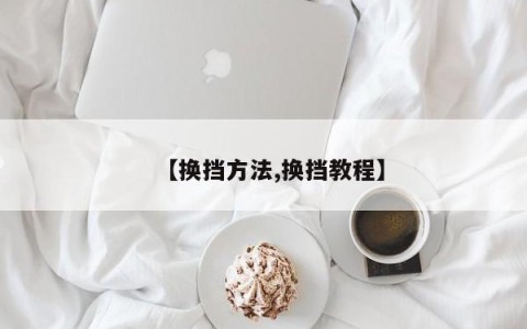 【换挡方法,换挡教程】