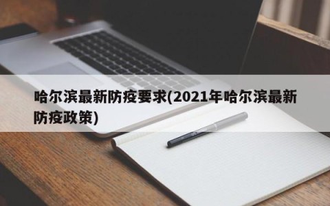 哈尔滨最新防疫要求(2021年哈尔滨最新防疫政策)