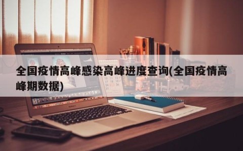 全国疫情高峰感染高峰进度查询(全国疫情高峰期数据)