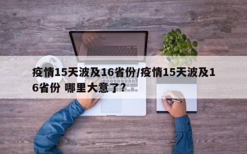 疫情15天波及16省份/疫情15天波及16省份 哪里大意了?