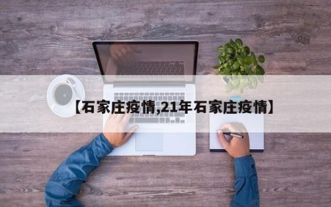 【石家庄疫情,21年石家庄疫情】