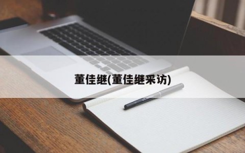 董佳继(董佳继采访)