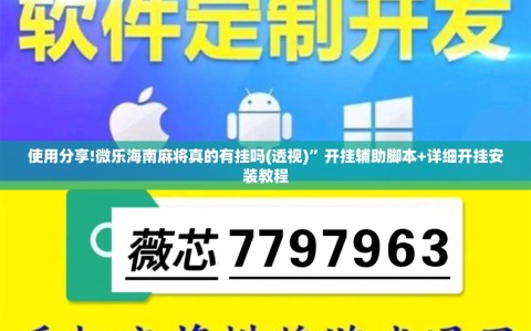 使用分享!微乐海南麻将真的有挂吗(透视)”开挂辅助脚本+详细开挂安装教程