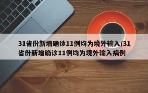 31省份新增确诊11例均为境外输入/31省份新增确诊11例均为境外输入病例