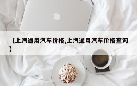 【上汽通用汽车价格,上汽通用汽车价格查询】