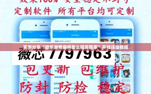 实测分享“微乐湖南麻将怎么提高胜率”开挂详细教程