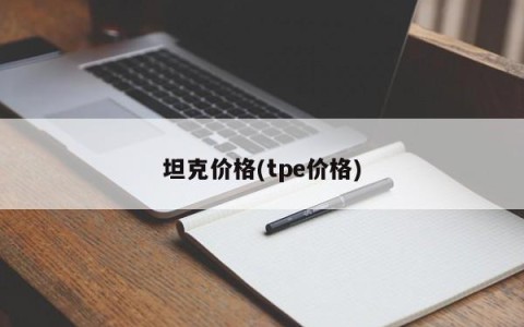 坦克价格(tpe价格)