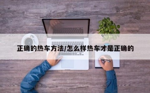 正确的热车方法/怎么样热车才是正确的