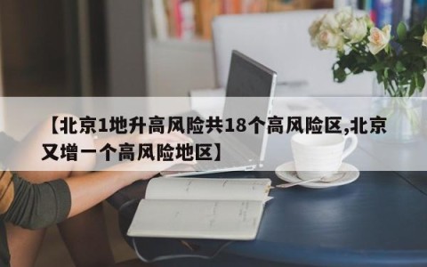 【北京1地升高风险共18个高风险区,北京又增一个高风险地区】