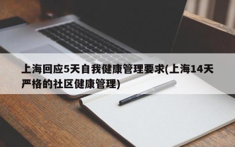 上海回应5天自我健康管理要求(上海14天严格的社区健康管理)