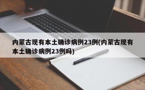 内蒙古现有本土确诊病例23例(内蒙古现有本土确诊病例23例吗)