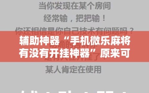 辅助神器“手机微乐麻将有没有开挂神器”原来可以开挂
