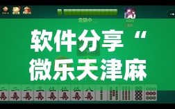 软件分享“微乐天津麻将挂软件”详细分享装挂步骤