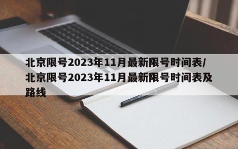 北京限号2023年11月最新限号时间表/北京限号2023年11月最新限号时间表及路线