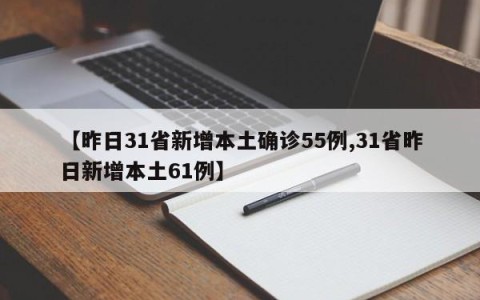 【昨日31省新增本土确诊55例,31省昨日新增本土61例】
