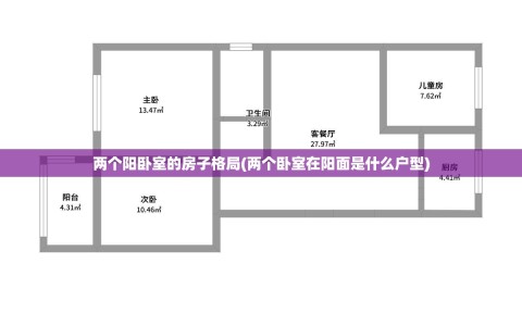 两个阳卧室的房子格局(两个卧室在阳面是什么户型)