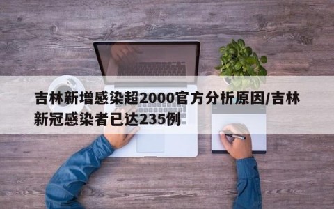 吉林新增感染超2000官方分析原因/吉林新冠感染者已达235例