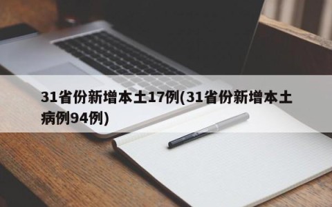 31省份新增本土17例(31省份新增本土病例94例)