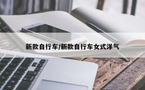 新款自行车/新款自行车女式洋气