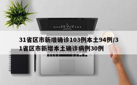 31省区市新增确诊103例本土94例/31省区市新增本土确诊病例30例