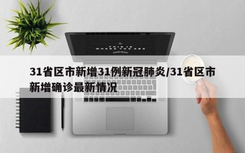 31省区市新增31例新冠肺炎/31省区市新增确诊最新情况