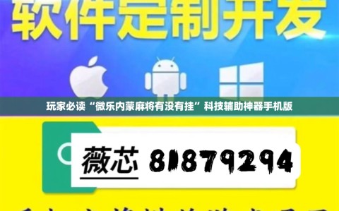 玩家必读“微乐内蒙麻将有没有挂”科技辅助神器手机版