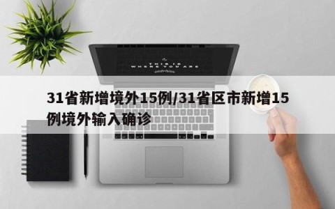 31省新增境外15例/31省区市新增15例境外输入确诊