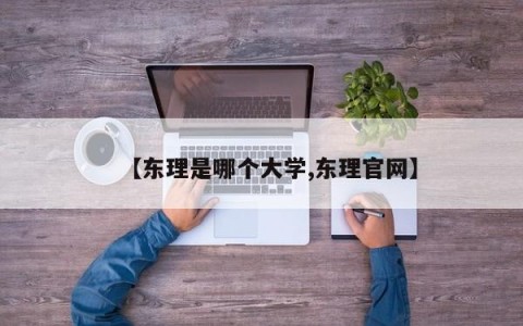 【东理是哪个大学,东理官网】