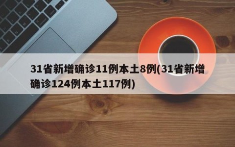 31省新增确诊11例本土8例(31省新增确诊124例本土117例)