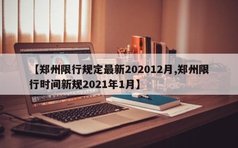 【郑州限行规定最新202012月,郑州限行时间新规2021年1月】