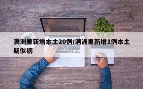 满洲里新增本土20例/满洲里新增1例本土疑似病