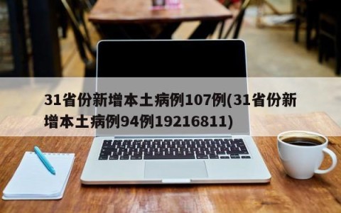 31省份新增本土病例107例(31省份新增本土病例94例19216811)